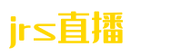 NBA直播|NBA高清直播免费观看|无插件观看NBA视频|JRS直播平台